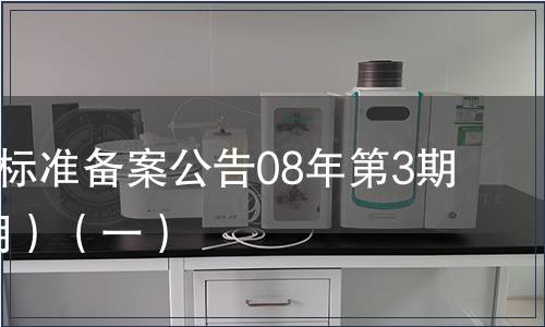 中國地方標準備案公告08年第3期(總第99期）（一）