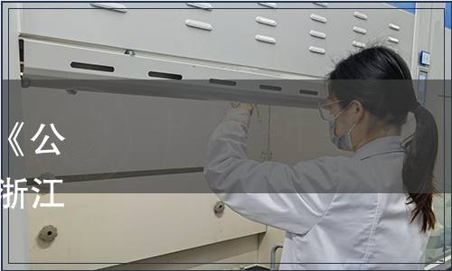 浙江省市場監(jiān)督管理局關于《公筷公勺使用和管理規(guī)范》等浙江省地方標準批準發(fā)布公告