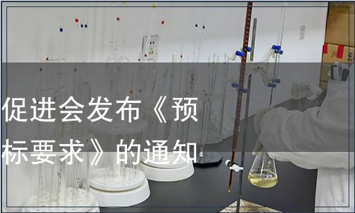 山東省食品質量促進會發布《預包裝食品三減指標要求》的通知