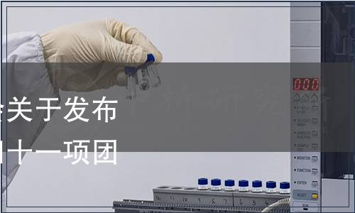 中國商業(yè)企業(yè)管理協(xié)會關(guān)于發(fā)布《調(diào)味果蔬罐頭》等四十一項團(tuán)體標(biāo)準(zhǔn)的公告