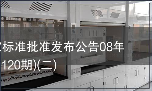 中國國家標準批準發布公告08年7期(總第120期)(二)