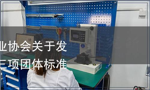 宣恩伍家臺貢茶產(chǎn)業(yè)協(xié)會關(guān)于發(fā)布《宣恩紅茶》等三項團體標(biāo)準(zhǔn)的公告