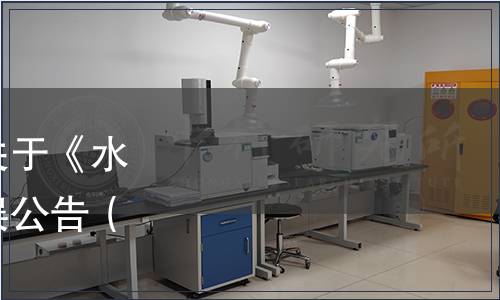 張家口市食品工業協會關于《水果酒》團體標準修訂勘誤公告（張食協[2023]021號）