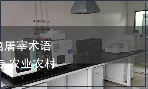 農(nóng)業(yè)農(nóng)村部發(fā)布《畜禽屠宰術(shù)語》等57項(xiàng)行業(yè)標(biāo)準(zhǔn)公告 農(nóng)業(yè)農(nóng)村部公告第23號(hào)