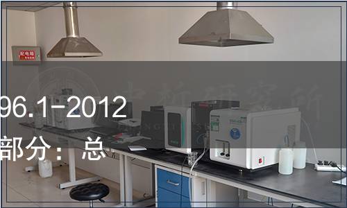 國家標(biāo)準(zhǔn)委關(guān)于GB 5296.1-2012《消費(fèi)品使用說明 第1部分：總則》實(shí)施事宜的通知