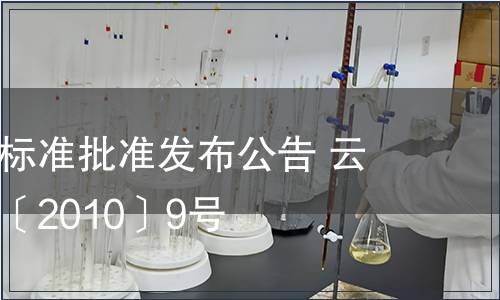 云南省地方標準批準發布公告 云質監局公告〔2010〕9號