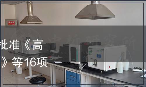 云南省質(zhì)量技術(shù)監(jiān)督局批準《高原特色農(nóng)產(chǎn)品 紅色砂梨》等16項云南省地方標準