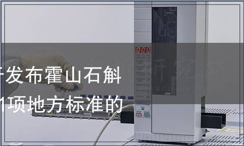 安徽省質(zhì)監(jiān)局關(guān)于發(fā)布霍山石斛栽培技術(shù)規(guī)程等31項(xiàng)地方標(biāo)準(zhǔn)的公告