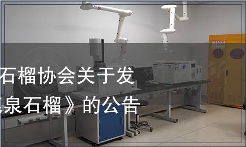 石家莊市鹿泉區(qū)石榴協(xié)會關(guān)于發(fā)布《地理標(biāo)志 鹿泉石榴》的公告