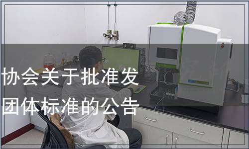 廣東省燕窩產(chǎn)業(yè)協(xié)會關于批準發(fā)布《食用燕窩》團體標準的公告