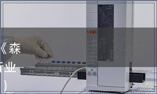 國家林業和草原局關于廢止《森林食品  總則》等70項林業行業標準的公告（2018年第14號）