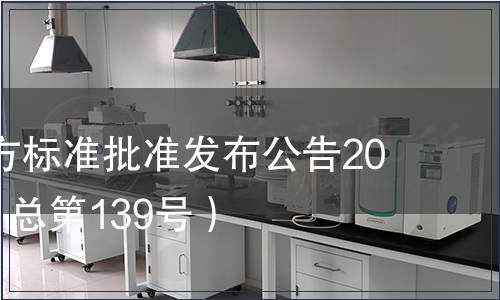 廣東省地方標(biāo)準(zhǔn)批準(zhǔn)發(fā)布公告2014第4號（總第139號）
