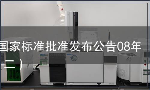 中國國家標準批準發布公告08年2期（二）