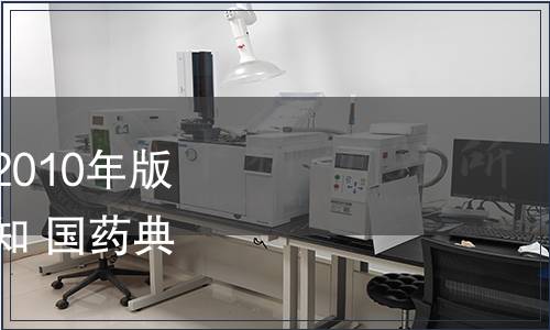 關(guān)于勘誤《中國藥典》2010年版二部品種“肌苷”的通知 國藥典化發(fā)〔2011〕309號(hào)