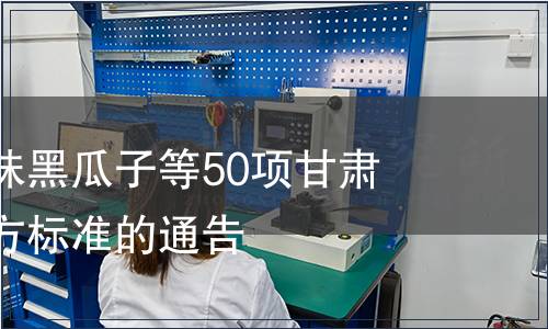 關(guān)于廢止風(fēng)味黑瓜子等50項(xiàng)甘肅食品安全地方標(biāo)準(zhǔn)的通告