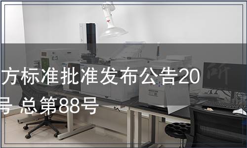 江西省地方標準批準發布公告2011年第2號 總第88號