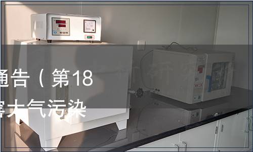 天津市地方標準發布通告（第187號）|發布《工業爐窯大氣污染物排放標準》