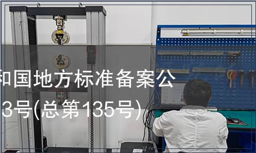 中華人民共和國地方標(biāo)準(zhǔn)備案公告 2011年第3號(總第135號)