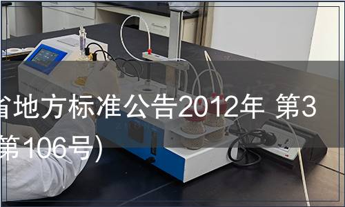 甘肅省地方標(biāo)準(zhǔn)公告2012年 第3號(總第106號)