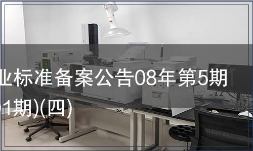中國(guó)行業(yè)標(biāo)準(zhǔn)備案公告08年第5期(總第101期)(四)