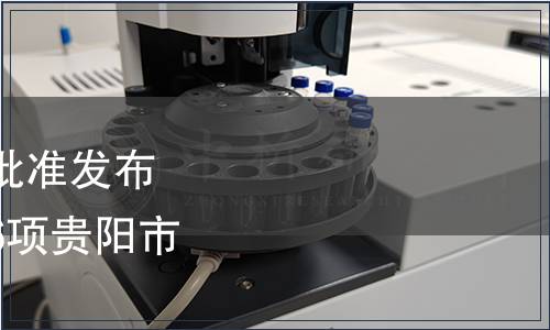 貴陽市市場監(jiān)管局關(guān)于批準發(fā)布《梨生產(chǎn)技術(shù)規(guī)程》等6項貴陽市地方標準的公告