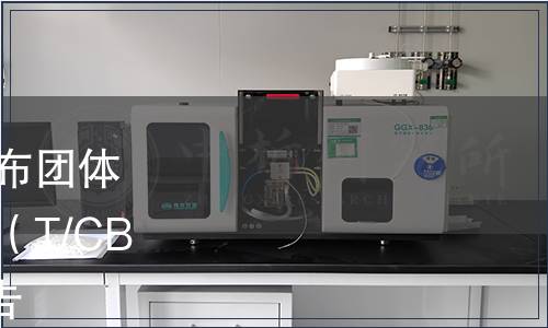 中國酒業(yè)協(xié)會(huì)關(guān)于批準(zhǔn)發(fā)布團(tuán)體標(biāo)準(zhǔn)《仰韶陶融型白酒》（T/CBJ 2108-2024）修訂的通告