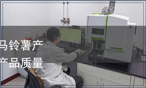 恩施土家族苗族自治州馬鈴薯產業協會關于恩施硒土豆產品質量團體標準的公告