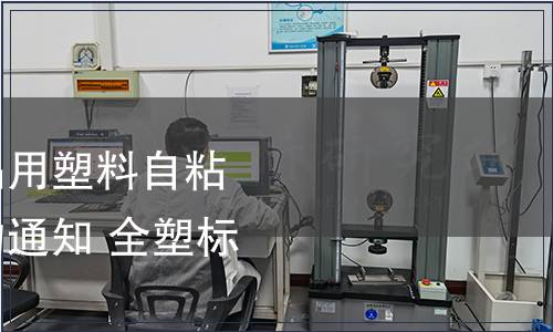 關于暫緩實施《食品用塑料自粘保鮮膜》國家標準的通知 全塑標[2010]78號