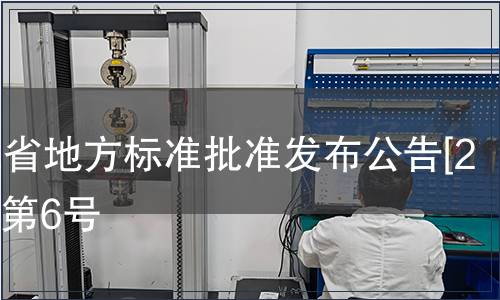 浙江省地方標(biāo)準(zhǔn)批準(zhǔn)發(fā)布公告[2011]第6號(hào)