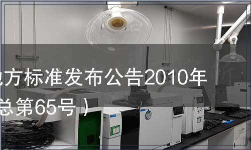 甘肅省地方標準發布公告2010年第3號（總第65號）