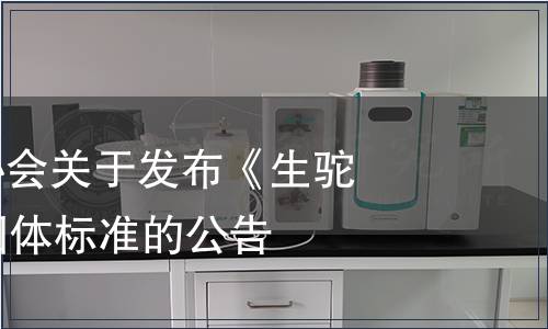 中國畜牧業協會關于發布《生駝乳》等13項團體標準的公告