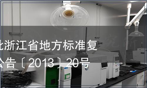 2013年第一批浙江省地方標準復審結果公告 公告〔2013〕20號