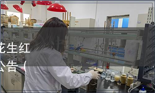 山東營養學會關于發布《花生紅衣原花青素》團體標準的公告（山營學發〔2023〕9號）