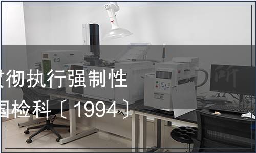 國家商檢局關于貫徹執行強制性國家標準的通知 國檢科〔1994〕142號