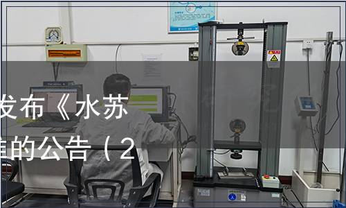 工業(yè)和信息化部批準(zhǔn)發(fā)布《水蘇糖》等498項(xiàng)行業(yè)標(biāo)準(zhǔn)的公告（2018年第54號）