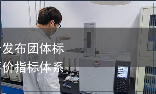 中國收藏家協會關于發布團體標準《陳年白酒收藏評價指標體系》的公告