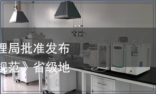 浙江省市場監督管理局批準發布《茶樹花加工技術規范》省級地方標準