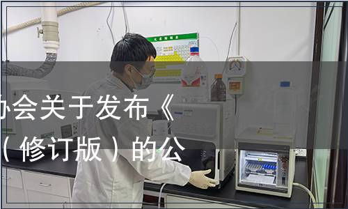 貴州省食品工業(yè)協(xié)會關(guān)于發(fā)布《豆豉》 團(tuán)體標(biāo)準(zhǔn)（修訂版）的公告