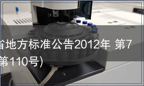 甘肅省地方標(biāo)準(zhǔn)公告2012年 第7號(總第110號)