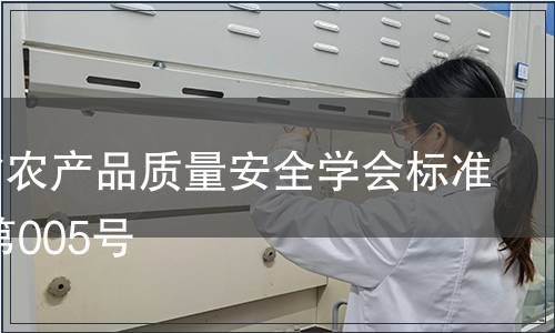 浙江省農產品質量安全學會標準公告 第005號