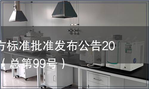 廣東省地方標準批準發布公告2010第23號（總第99號）