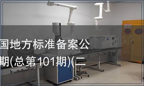中華人民共和國地方標(biāo)準(zhǔn)備案公告 2008年第5期(總第101期)(二)