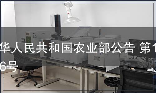 中華人民共和國農(nóng)業(yè)部公告 第1196號