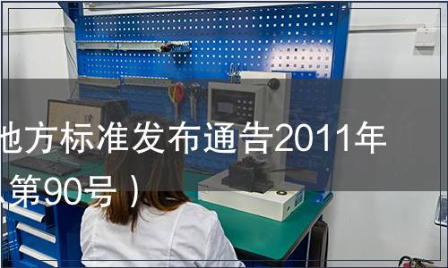 江蘇省地方標準發(fā)布通告2011年3號（總第90號）