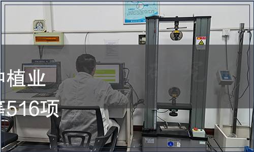 山東省質(zhì)監(jiān)局關(guān)于廢止《種植業(yè)農(nóng)情信息調(diào)整匯報(bào)辦法》等516項(xiàng)山東省地方標(biāo)準(zhǔn)的公告