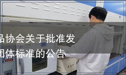 山東省調味食品協會關于批準發布《阿膠醋》團體標準的公告