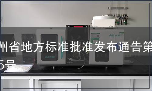 貴州省地方標準批準發布通告第105號