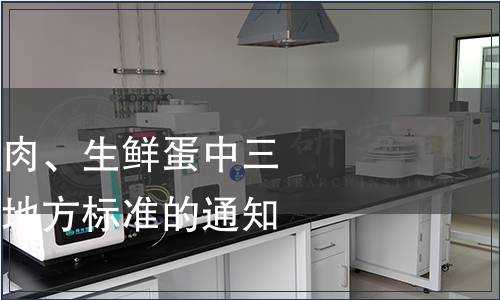 關于廢止《生鮮肉、生鮮蛋中三聚氰胺的限量》地方標準的通知