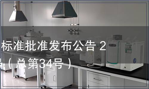 福建省地方標準批準發布公告 2013年第3號（總第34號）