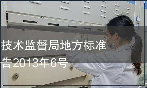 海南省質量技術監督局地方標準批準發布公告2013年6號